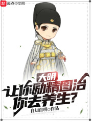 大明：让你励