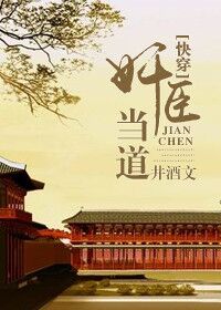 快穿之奸臣当