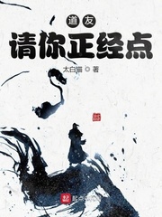 道友请你正经