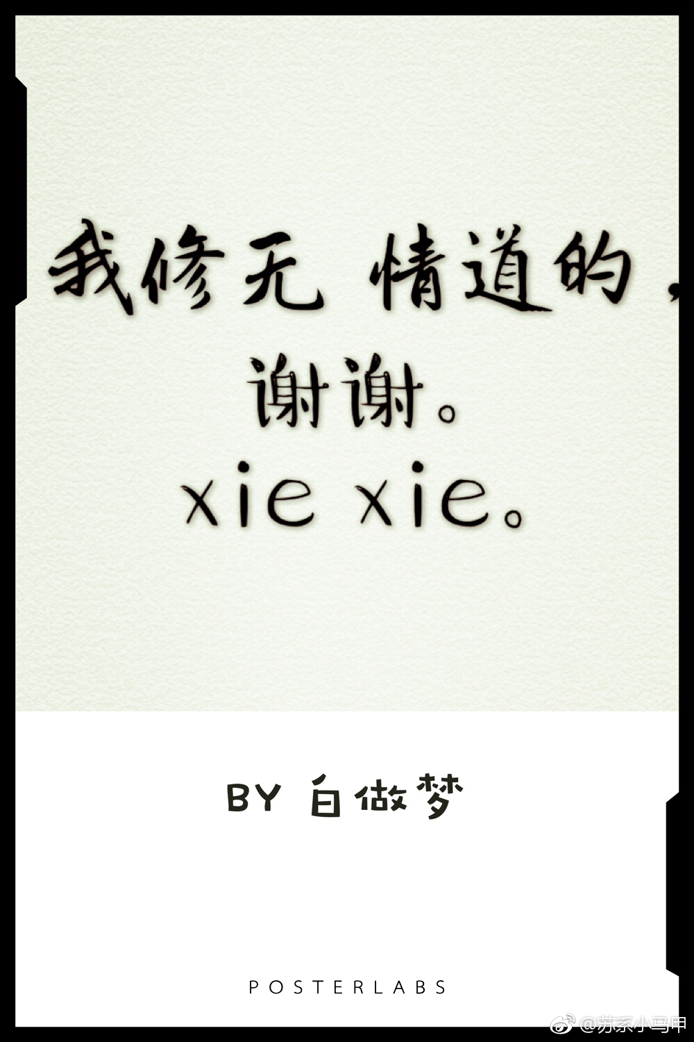 我修无情道的