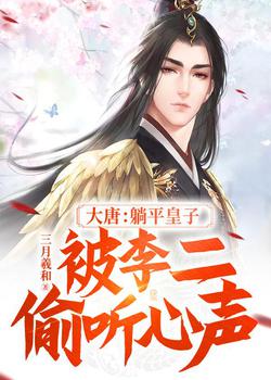 大唐：躺平皇