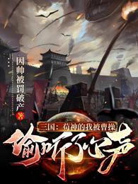 三国：苟神的