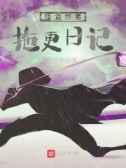 怪谈作者拖更