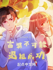 富婆不可能退