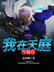 我在天庭当仙