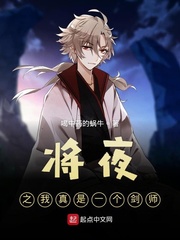 将夜之我真是