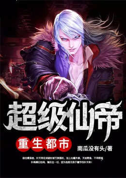 超级仙帝重生