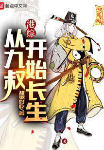 港综：从九叔