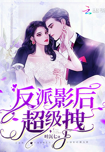 反派和影后h