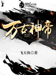 万古神帝笔趣