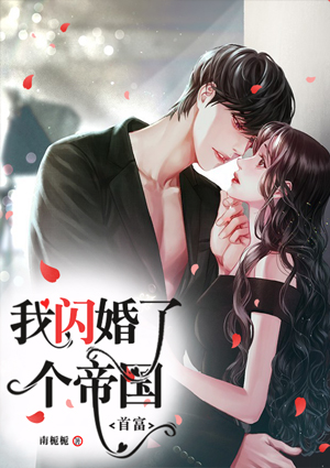 我闪婚了个帝