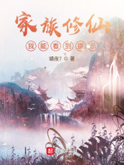 家族修仙：我
