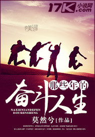 那些年的奋斗