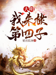 大明：我，朱