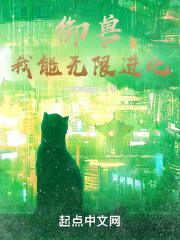 御兽：我能无