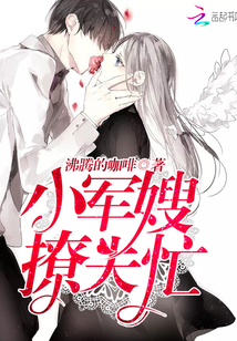 小军嫂，撩夫