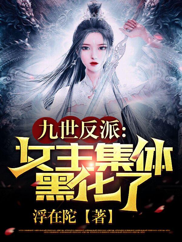 九世反派，女