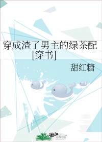 穿成渣了男主