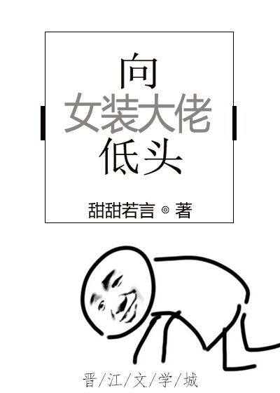 向女装大佬低