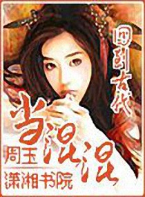 回到唐朝当混