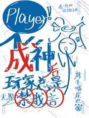 成神后玩家总