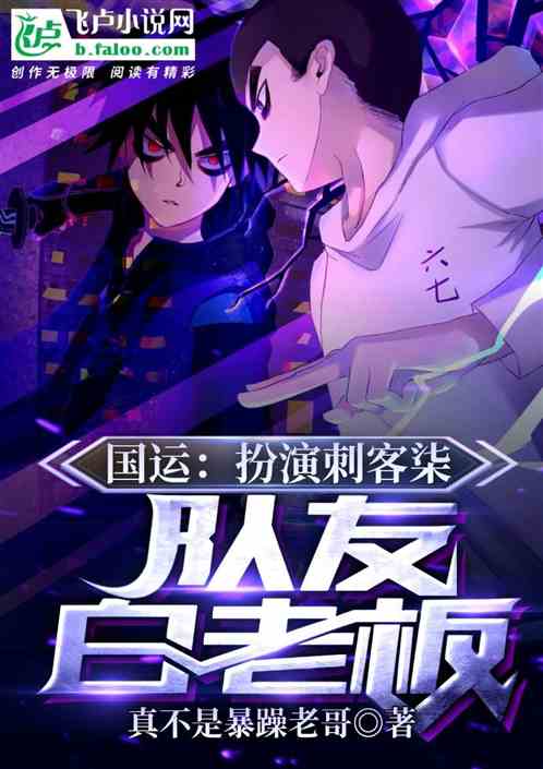国运：扮演刺