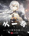 从一拳开始当