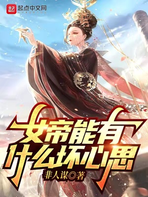 女帝能有什么