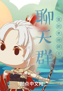 聊天群里的卑