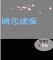 暗恋成痴(重