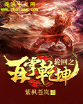 轮回之再掌乾