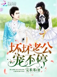 坏坏老公，宠