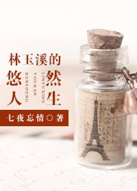 林玉溪的悠然
