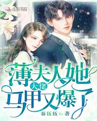 薄夫人她大佬