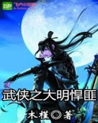武侠之大明悍