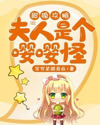 夫人是个嘤嘤