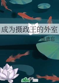 成为摄政王的