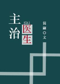 主治医生（g
