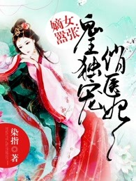 嫡女嚣张：鬼