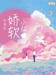 校霸的娇软小