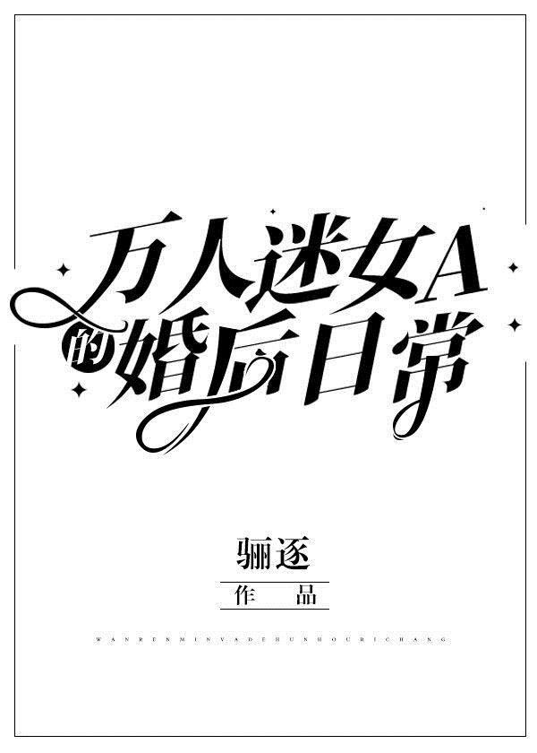 万人迷女A的