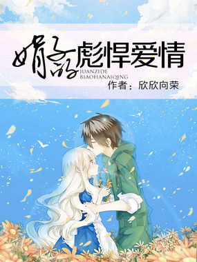 娟子的彪悍爱