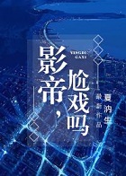 影帝，尬戏吗