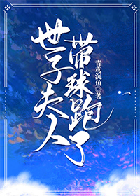 世子夫人带球