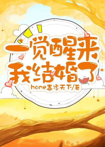 一觉醒来，我