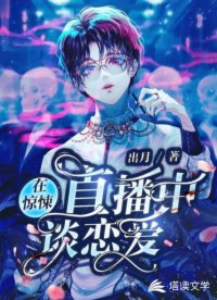 在惊悚直播中