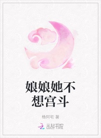 娘娘她不想宫