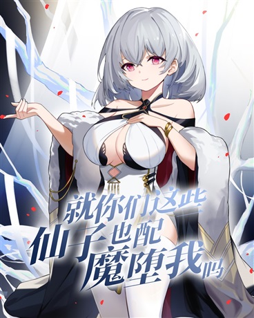 就你们这些仙