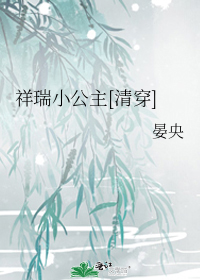 公主的自我修