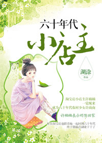六十年代小店